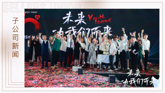 未來，為我們而來 ——優(yōu)景舉行成立十周年年終慶典