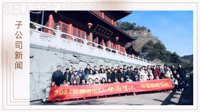 再攀高峰，重新出發(fā)——優(yōu)騰“登高望遠(yuǎn)”活動(dòng)