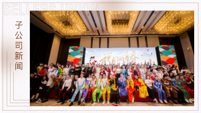 直面挑戰(zhàn)，收獲成長(zhǎng)——記2019年度優(yōu)景年會(huì)