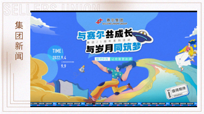 與賽爾共成長(zhǎng)，與歲月同筑夢(mèng)丨賽爾集團(tuán)成立25周年系列活動(dòng)回顧