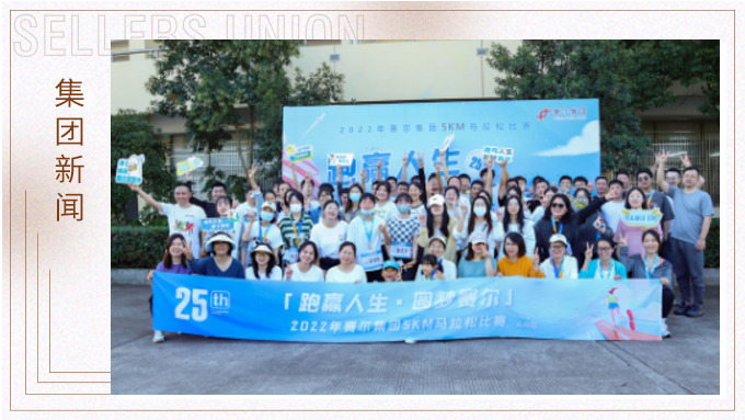 跑贏人生，圓夢賽爾——2022年賽爾集團(tuán)迷你馬拉松比賽圓滿落幕