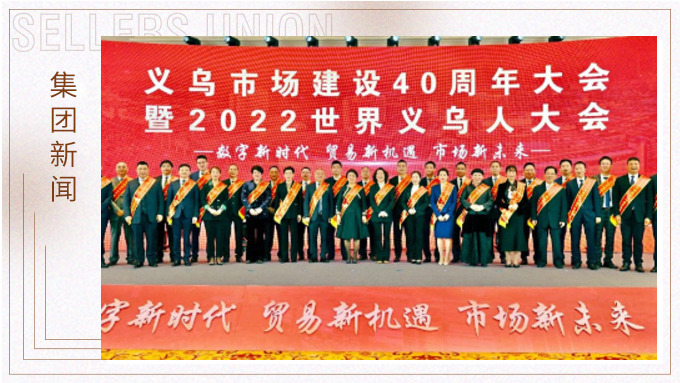 17年，與義烏市場互相成就 ——錢天鋒副董事長榮獲義烏市場建設40周年“經(jīng)營模范四十佳”