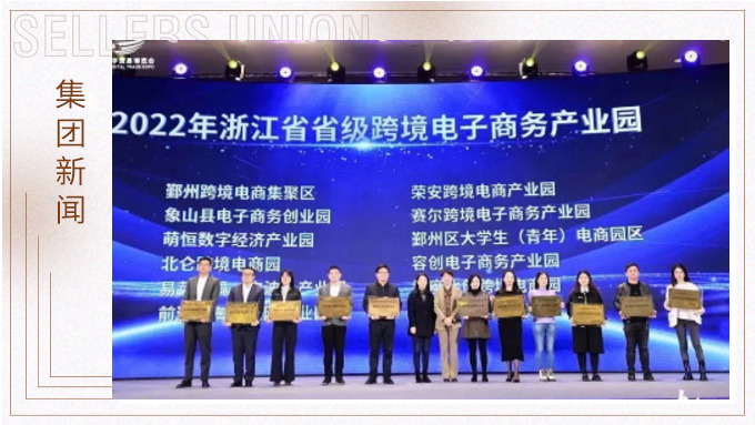 再創(chuàng)佳績(jī)，斬獲頗豐！ 集團(tuán)在第四屆中國（寧波）跨境電子商務(wù)發(fā)展大會(huì)上獲得多個(gè)獎(jiǎng)項(xiàng)