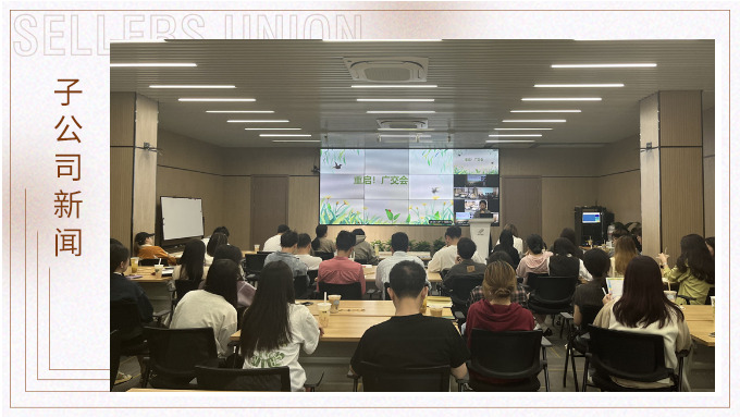重啟！廣交會——景馳事業(yè)部舉行新一期淘金會
