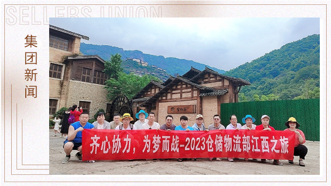 生活不是為了趕路，而是為了感受路——倉(cāng)儲(chǔ)物流部江西之行