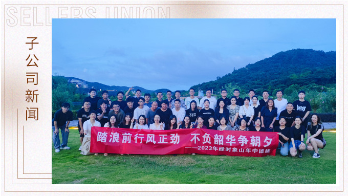 攜手并肩，合作共贏——記綠時(shí)象山半邊山年中會(huì)暨團(tuán)建活動(dòng)