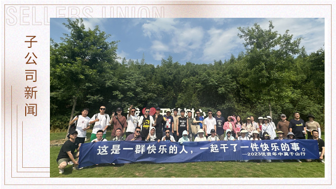 一群快樂的人，一起干了一件快樂的事——記優(yōu)資2023年中莫干山行