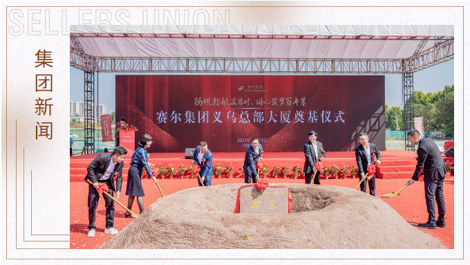 揚(yáng)帆起航正當(dāng)時(shí)，同心筑夢(mèng)百年基 ——賽爾集團(tuán)義烏總部大廈奠基儀式隆重舉行
