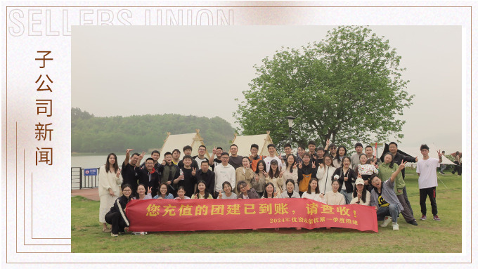 有幸相遇即是美好，在一起就是團(tuán)隊(duì)——記優(yōu)資春日東錢湖團(tuán)建