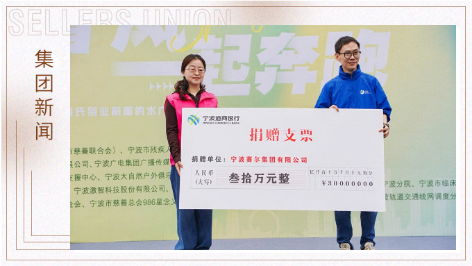 賽爾集團協(xié)辦關愛心智障礙人群融合定向賽，捐贈30萬元支持星寶家庭